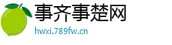 事齐事楚网